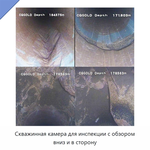 Скважинная камера для инспекции с обзором вниз и в сторону