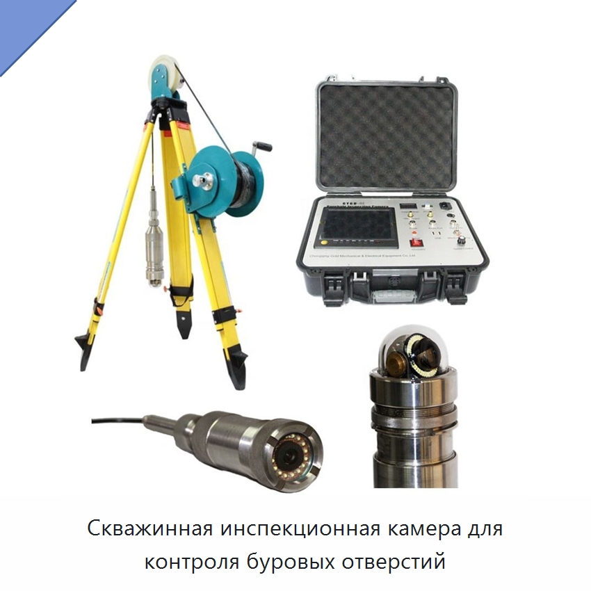 Скважинная инспекционная камера для контроля буровых отверстий — Испытательное оборудование