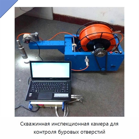 Скважинная инспекционная камера для контроля буровых отверстий
