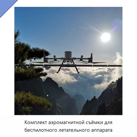 Комплект аэромагнитной съёмки для беспилотного летательного аппарата