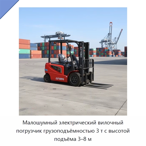 Малошумный электрический вилочный погрузчик грузоподъёмностью 3 т с высотой подъёма 3–8 м