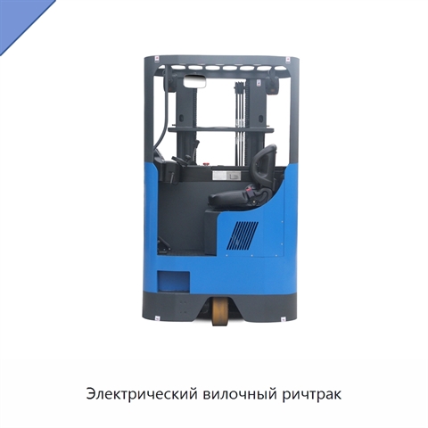 Электрический вилочный ричтрак