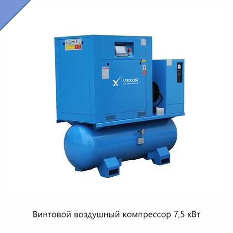 Винтовой воздушный компрессор 7,5 кВт
