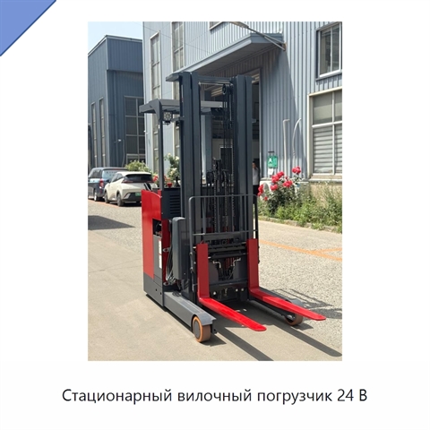Стационарный вилочный погрузчик 24 В