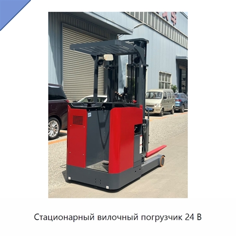 Стационарный вилочный погрузчик 24 В