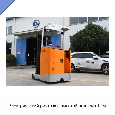 Электрический ричтрак с высотой подъема 12 м