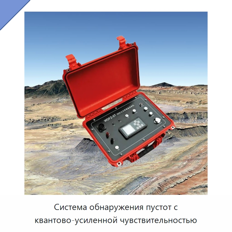 Система обнаружения пустот с квантово-усиленной чувствительностью — Приборы для электрических испытаний