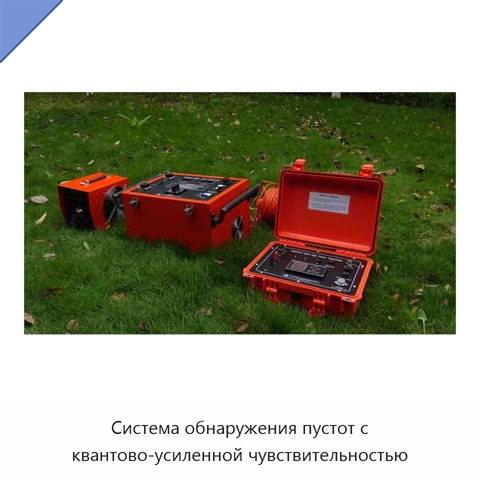 Система обнаружения пустот с квантово-усиленной чувствительностью
