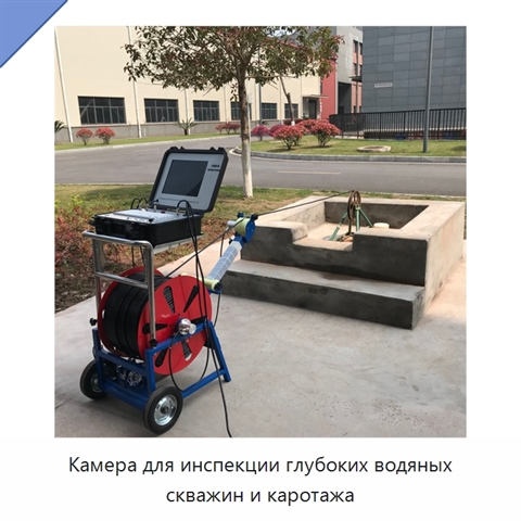 Камера для инспекции глубоких водяных скважин и каротажа
