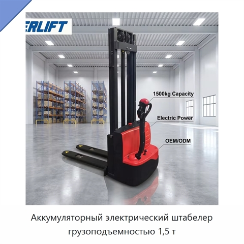 Аккумуляторный электрический штабелер грузоподъемностью 1,5 т