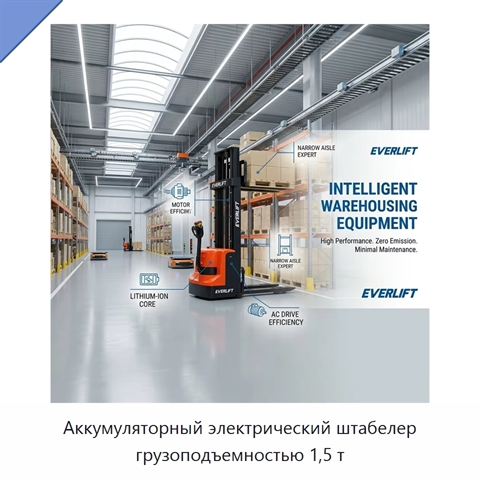 Аккумуляторный электрический штабелер грузоподъемностью 1,5 т