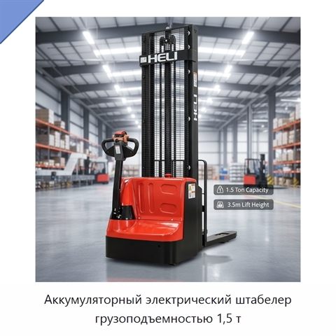 Аккумуляторный электрический штабелер грузоподъемностью 1,5 т