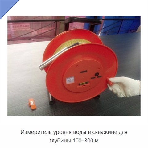 Измеритель уровня воды в скважине для глубины 100–300 м