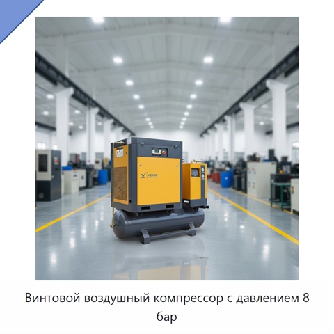 Винтовой воздушный компрессор с давлением 8 бар