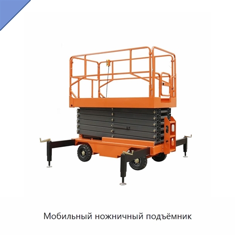 Мобильный ножничный подъёмник