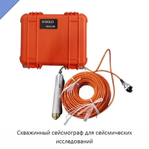 Скважинный сейсмограф для сейсмических исследований