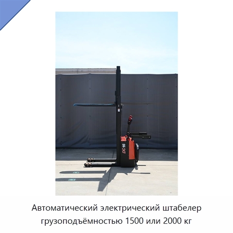 Автоматический электрический штабелер грузоподъёмностью 1500 или 2000 кг