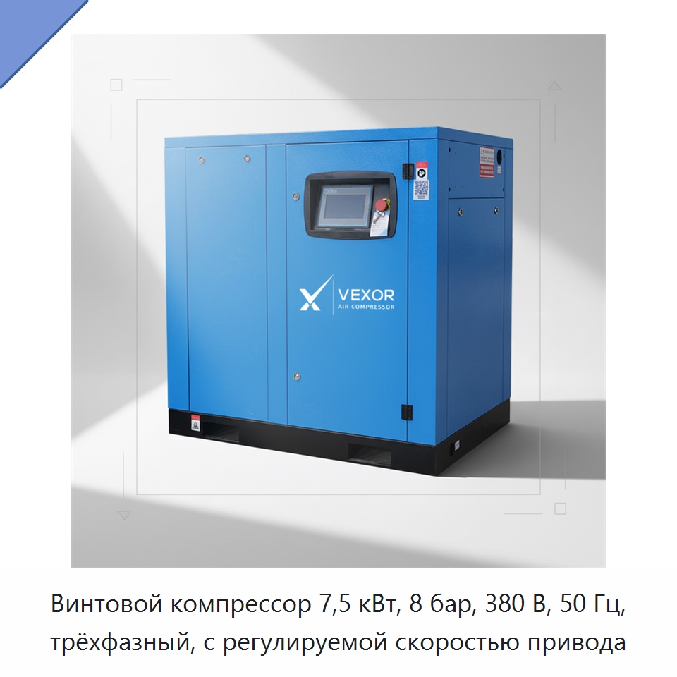 Винтовой компрессор 7,5 кВт, 8 бар, 380 В, 50 Гц, трёхфазный, с регулируемой скоростью привода — Промышленные компрессоры