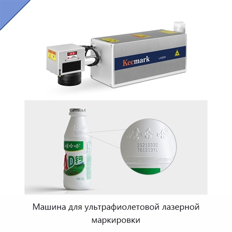 Машина для ультрафиолетовой лазерной маркировки
