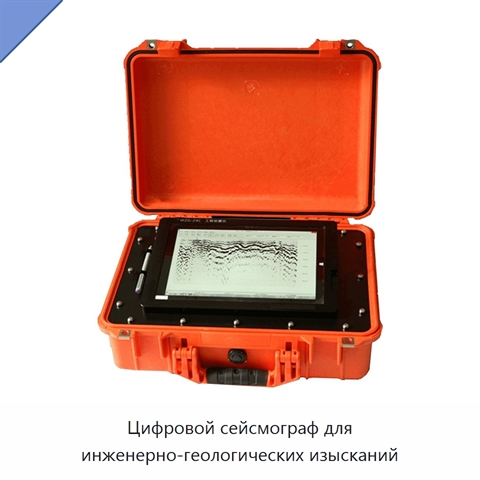 Цифровой сейсмограф для инженерно-геологических изысканий