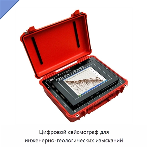 Цифровой сейсмограф для инженерно-геологических изысканий