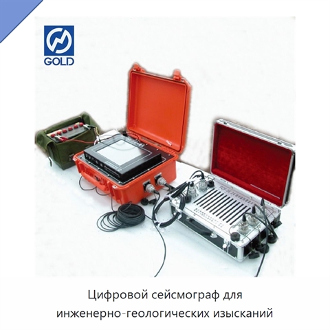 Цифровой сейсмограф для инженерно-геологических изысканий