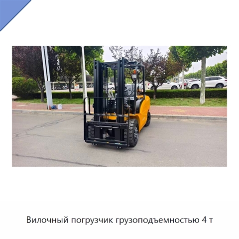 Вилочный погрузчик грузоподъемностью 4 т