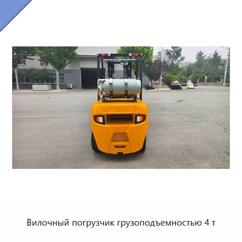 Вилочный погрузчик грузоподъемностью 4 т
