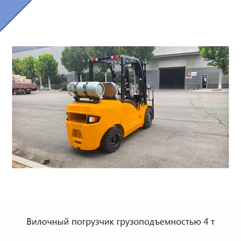 Вилочный погрузчик грузоподъемностью 4 т