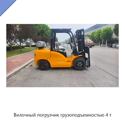 Вилочный погрузчик грузоподъемностью 4 т