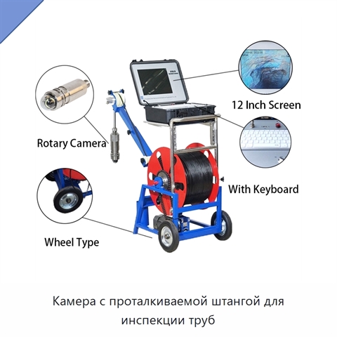 Камера с проталкиваемой штангой для инспекции труб