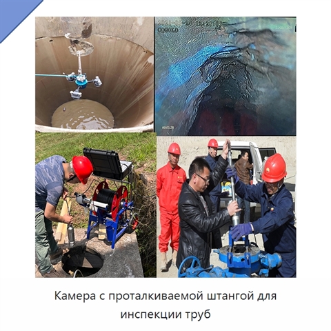 Камера с проталкиваемой штангой для инспекции труб