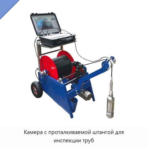 Камера с проталкиваемой штангой для инспекции труб