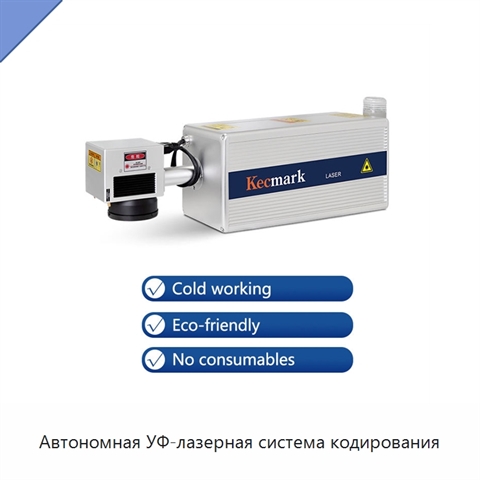 Автономная УФ-лазерная система кодирования