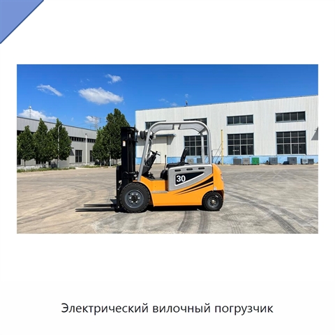Электрический вилочный погрузчик