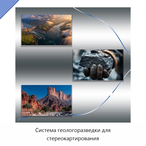 Система геологоразведки для стереокартирования