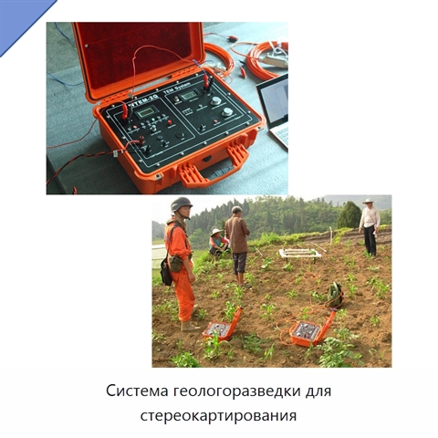 Система геологоразведки для стереокартирования