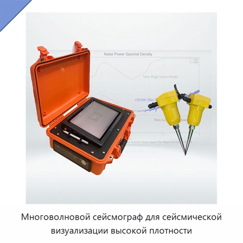 Многоволновой сейсмограф для сейсмической визуализации высокой плотности