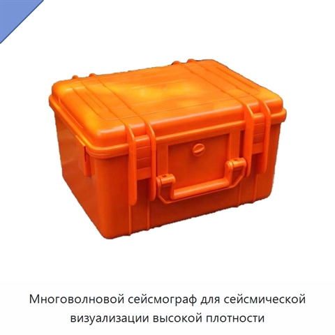 Многоволновой сейсмограф для сейсмической визуализации высокой плотности