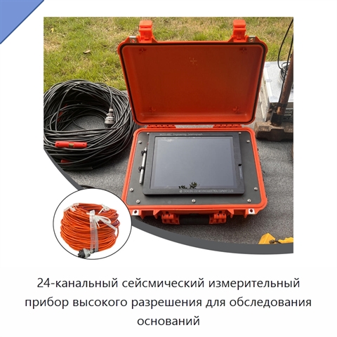 24-канальный сейсмический измерительный прибор высокого разрешения для обследования оснований