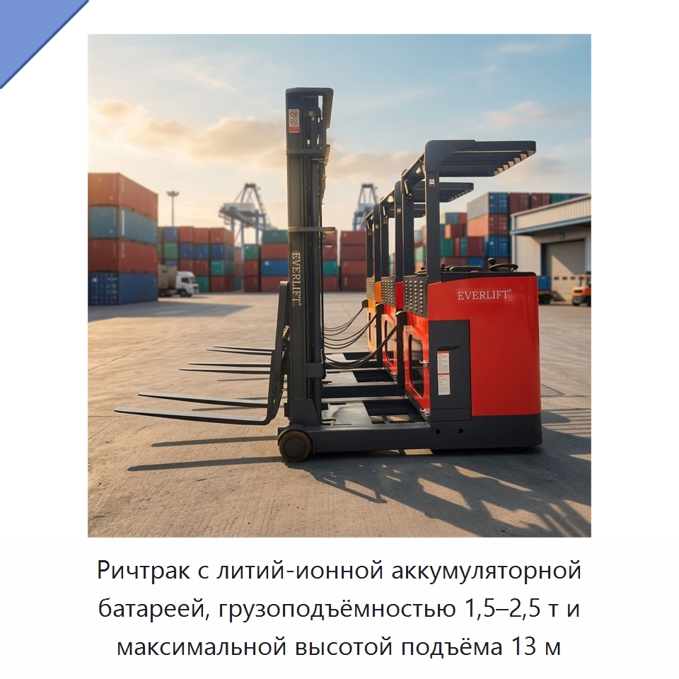Ричтрак с литий-ионной аккумуляторной батареей, грузоподъёмностью 1,5–2,5 т и максимальной высотой подъёма 13 м — Вилочные погрузчики