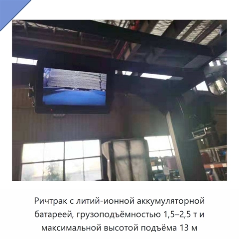 Ричтрак с литий-ионной аккумуляторной батареей, грузоподъёмностью 1,5–2,5 т и максимальной высотой подъёма 13 м