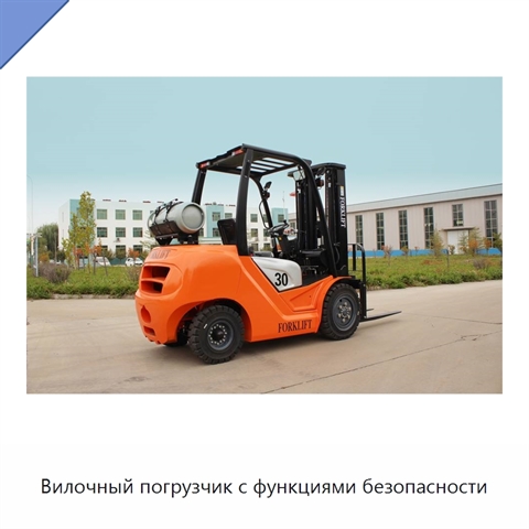 Вилочный погрузчик с функциями безопасности