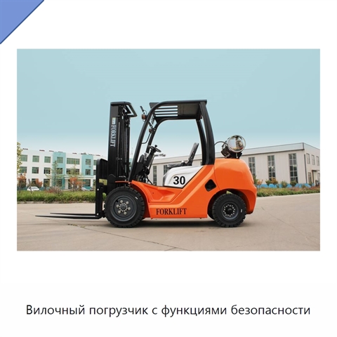 Вилочный погрузчик с функциями безопасности