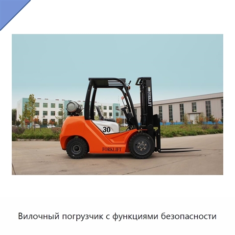 Вилочный погрузчик с функциями безопасности
