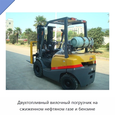 Двухтопливный вилочный погрузчик на сжиженном нефтяном газе и бензине