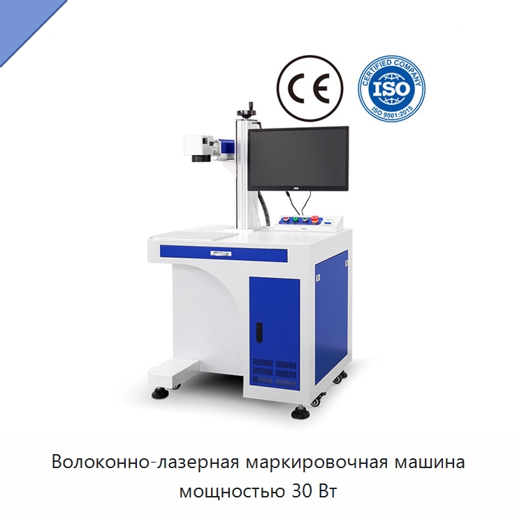Волоконно-лазерная маркировочная машина мощностью 30 Вт — Лазерные маркировочные станки