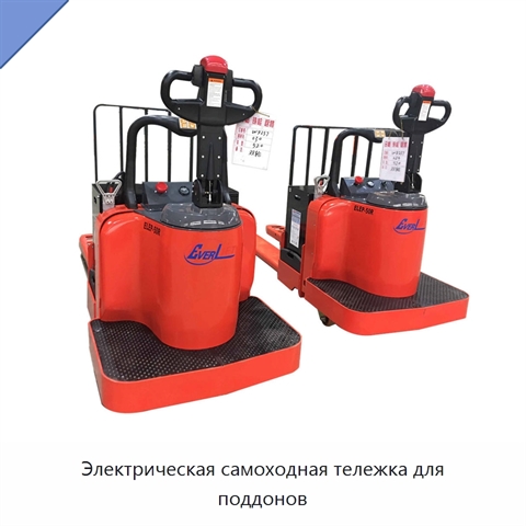 Электрическая самоходная тележка для поддонов