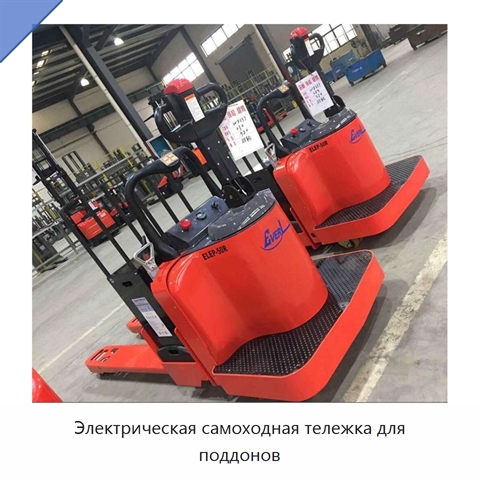 Электрическая самоходная тележка для поддонов