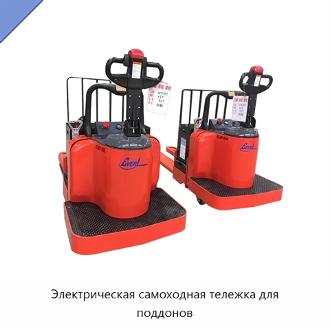Электрическая самоходная тележка для поддонов